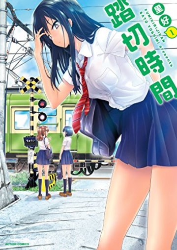 踏切時間(1) (アクションコミックス(月刊アクション))