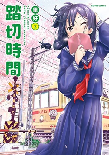 踏切時間(2) (アクションコミックス(月刊アクション))