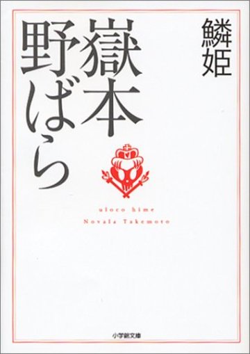 鱗姫 (小学館文庫)