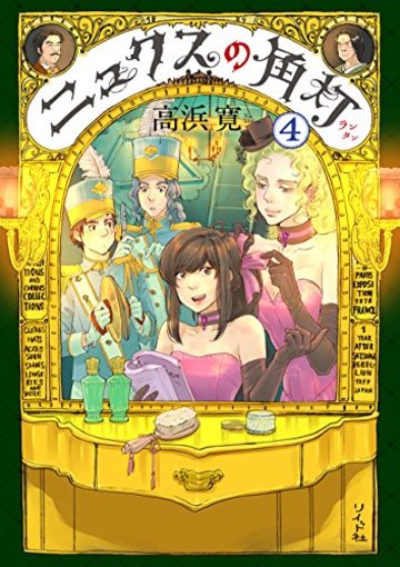 ニュクスの角灯 4 (SPコミックス)