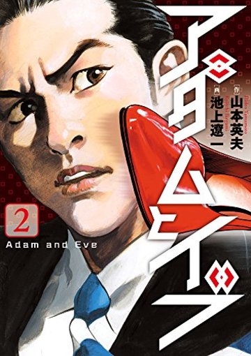 アダムとイブ 2 (ビッグコミックス)