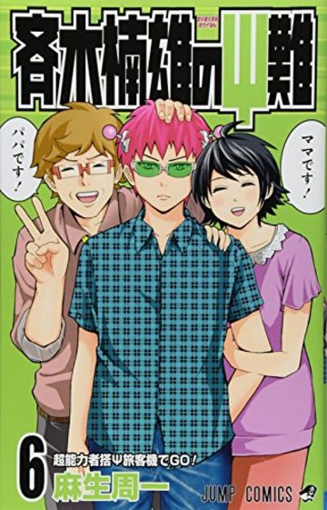 斉木楠雄のサイ難 6 (ジャンプコミックス)