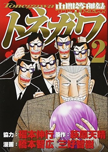 中間管理録トネガワ(2) (ヤンマガKCスペシャル)