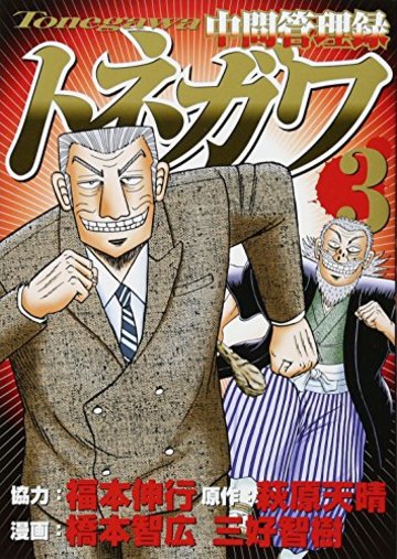 中間管理録トネガワ(3) (ヤンマガKCスペシャル)