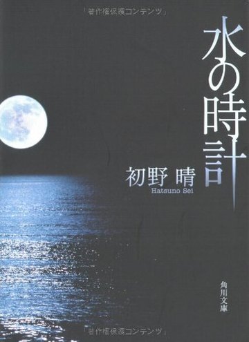 水の時計 (角川文庫)