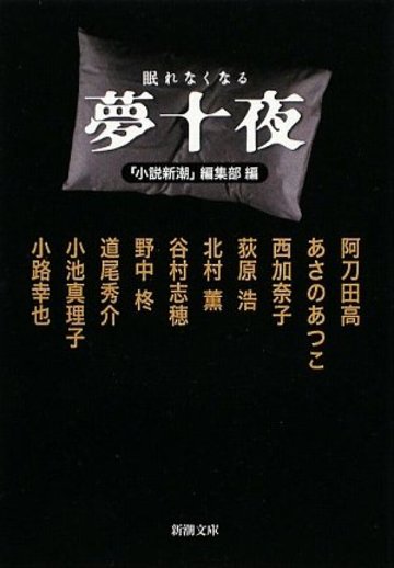 眠れなくなる夢十夜 (新潮文庫)