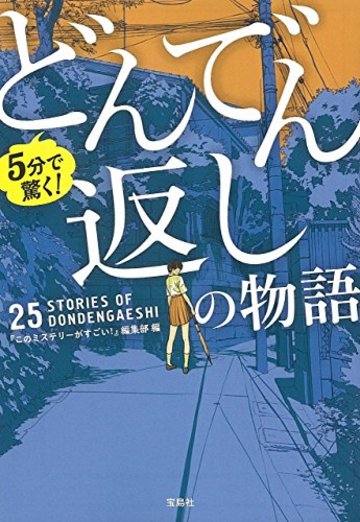 5分で驚く! どんでん返しの物語 (宝島社文庫)