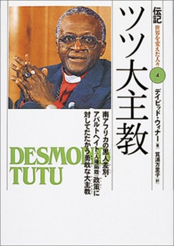 ツツ大主教―南アフリカの黒人差別・アパルトヘイト(人種隔離)政策に対してたたかう勇敢な大主教 (伝記 世界を変えた人々)