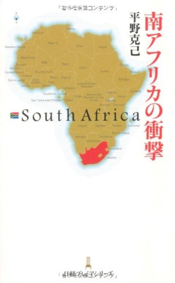 南アフリカの衝撃(日経プレミアシリーズ)