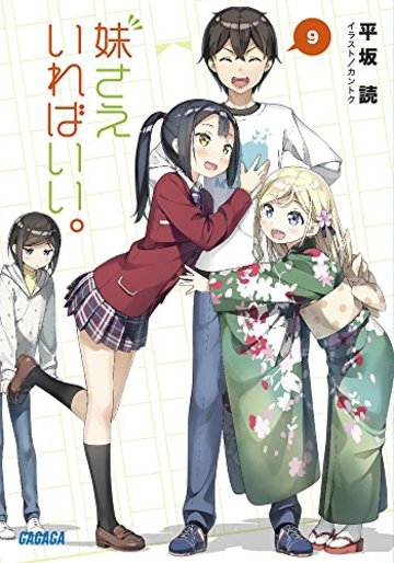 妹さえいればいい。 9 (ガガガ文庫 ひ 4-9)