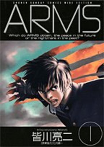 Arms 1 (少年サンデーコミックスワイド版)