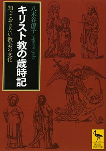 キリスト教の歳時記 知っておきたい教会の文化 (講談社学術文庫)