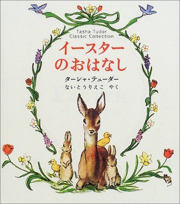 イースターのおはなし―ターシャ・テューダー・クラシックコレクション (ターシャ・テューダークラシックコレクション)