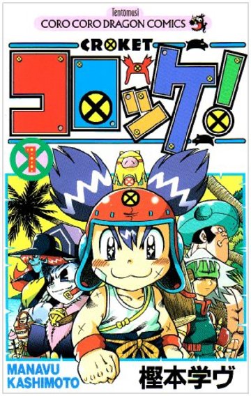 コロッケ! (1) (コロコロドラゴンコミックス)