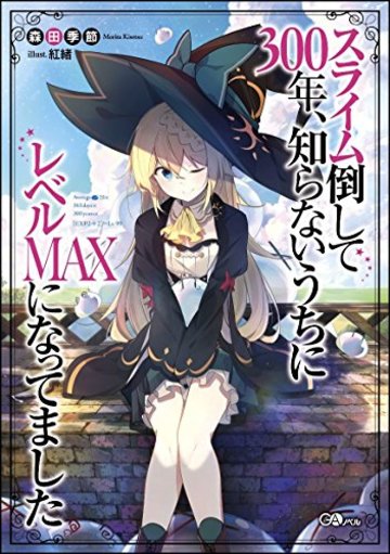 スライム倒して300年、知らないうちにレベルMAXになってました (GAノベル)