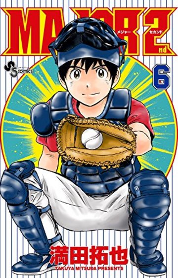 Major 2nd メジャーセカンド 5分でわかる あらすじと魅力 全15巻紹介 ネタバレあり 漫画も ホンシェルジュ