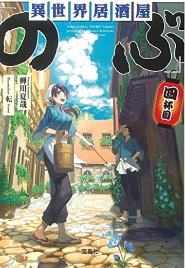 異世界居酒屋「のぶ」四杯目 (宝島社文庫)