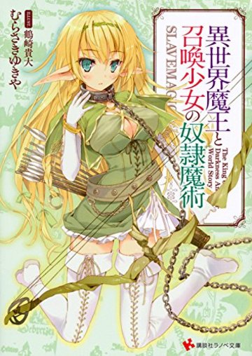 小説 異世界魔王と召喚少女の奴隷魔術 の魅力全巻ネタバレ紹介 アニメ化 ラノベも ホンシェルジュ