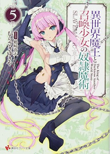 異世界魔王と召喚少女の奴隷魔術5 (講談社ラノベ文庫)