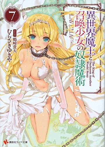 小説 異世界魔王と召喚少女の奴隷魔術 の魅力全巻ネタバレ紹介 アニメ化 ラノベも ホンシェルジュ