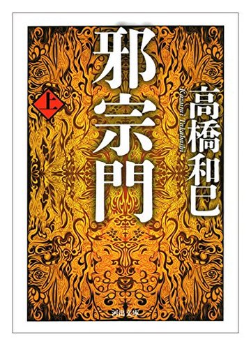 邪宗門 上 (河出文庫)
