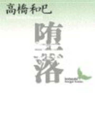 堕落 (講談社文芸文庫)