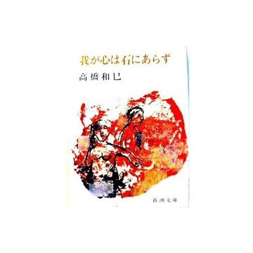 我が心は石にあらず (新潮文庫 た 13-2)