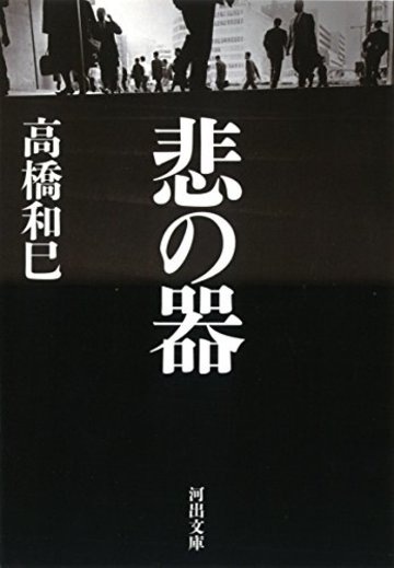 悲の器 (河出文庫)
