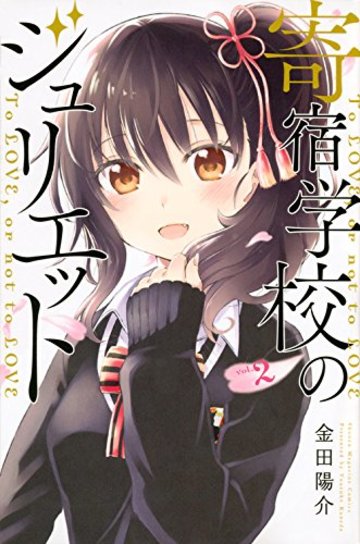 寄宿学校のジュリエット(2) (講談社コミックス)