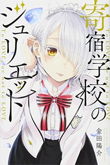 寄宿学校のジュリエット(3) (講談社コミックス)
