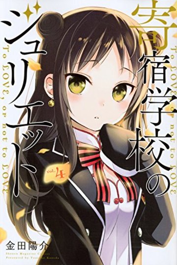寄宿学校のジュリエット(4) (講談社コミックス)