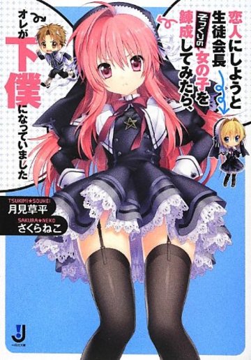 恋人にしようと生徒会長そっくりの女の子を錬成してみたら、オレが下僕になっていました (一迅社文庫)