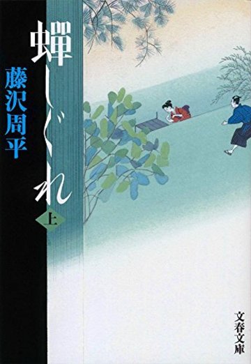 新装版 蝉しぐれ (上) (文春文庫)