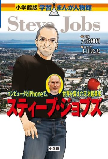 スティーブ・ジョブズ (小学館版学習まんが人物館)