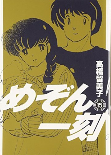 めぞん一刻 15 (ビッグコミックス)