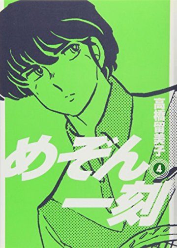 めぞん一刻 4 (ビッグコミックス)