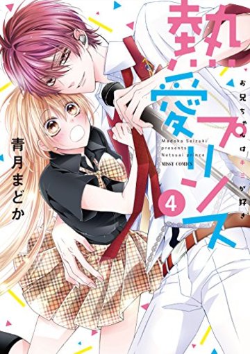 熱愛プリンス お兄ちゃんはキミが好き(4) (ミッシィコミックス/NextcomicsF)