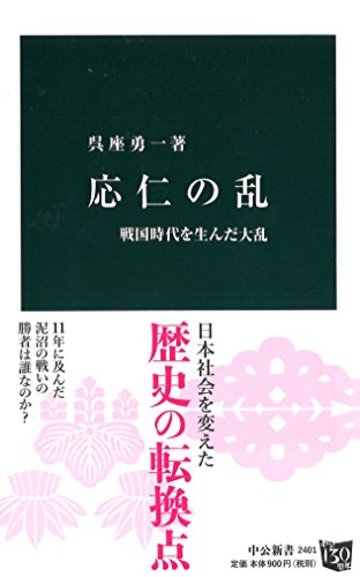 応仁の乱 - 戦国時代を生んだ大乱 (中公新書)