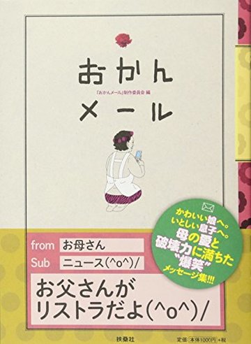 おかんメール