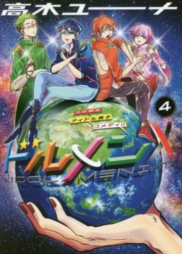 ドルメンX 4 (ビッグコミックス)