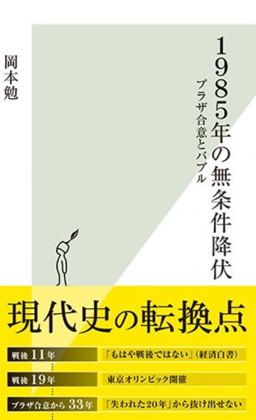 1985年の無条件降伏 プラザ合意とバブル (光文社新書)