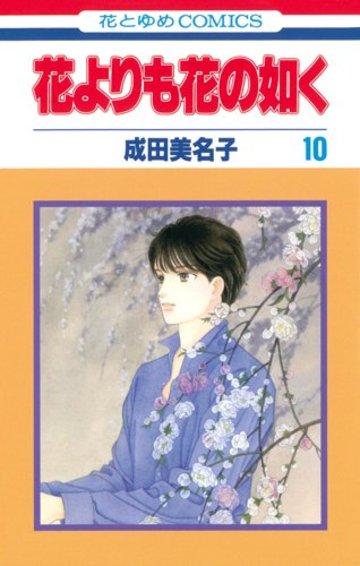 花よりも花の如く 第10巻 (花とゆめCOMICS)