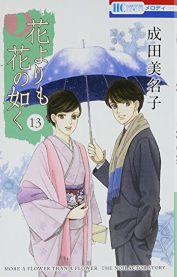花よりも花の如く 13 (花とゆめCOMICS)