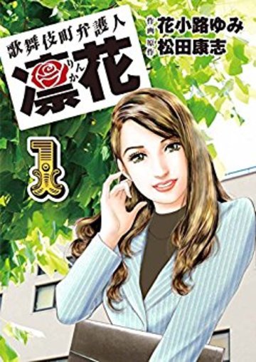 歌舞伎町弁護人 凜花(1)