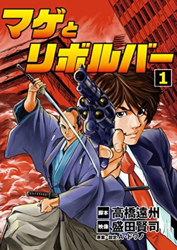 マゲとリボルバー(1) (ビッグコミックス)