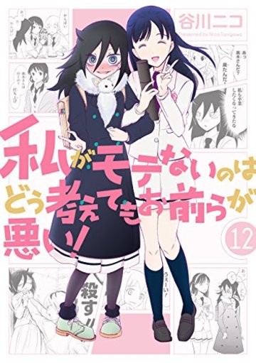 私がモテないのはどう考えてもお前らが悪い!(12) (ガンガンコミックスONLINE)