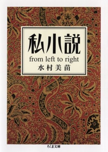 私小説―from left to right (ちくま文庫)
