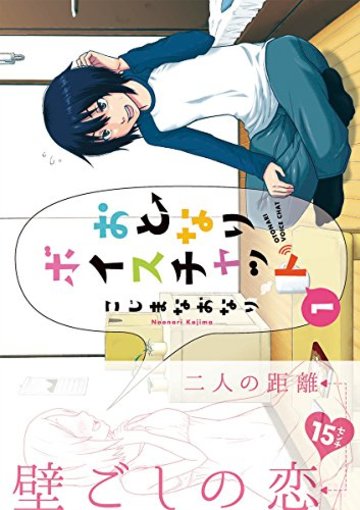 おとなりボイスチャット 1 (リュウコミックス)