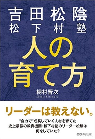 吉田松陰 松下村塾 人の育て方