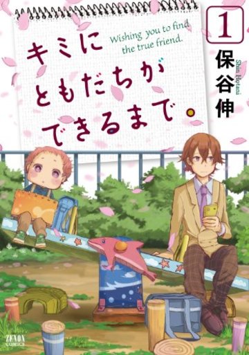 キミにともだちができるまで。 1 (ゼノンコミックス)